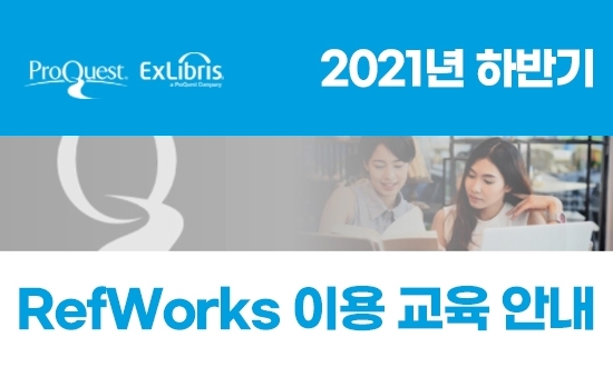 2021년 하반기 RefWorks 이용 교육