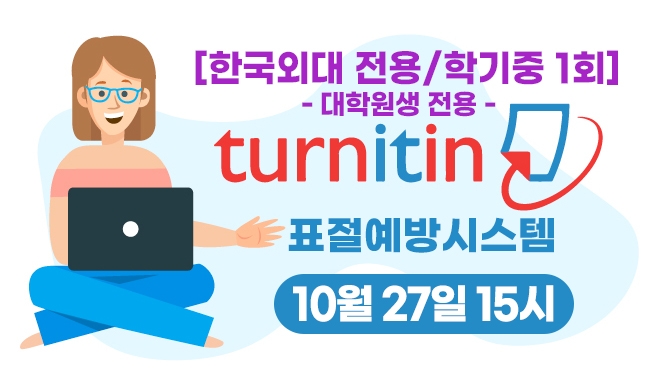 [외대전용]Turnitin 이용교육_학생용