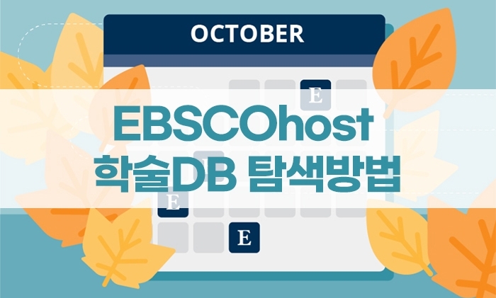 10월 EBSCOhost 학술DB 탐색 방법